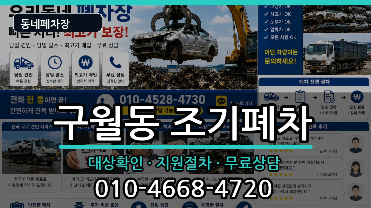 인천광역시남동구구월동 조기폐차 인천광역시남동구구월동 조기폐차 차량 처리 안내 이미지 3