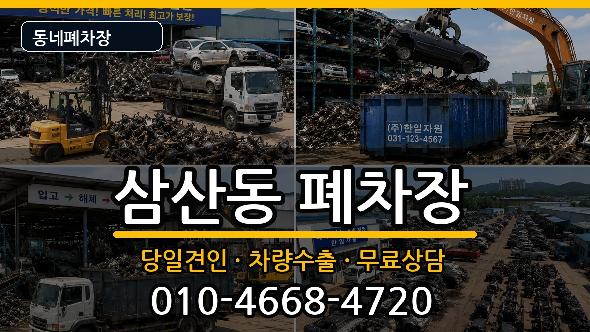 인천광역시부평구삼산동 폐차 인천광역시부평구삼산동 폐차 차량 처리 안내 이미지 3