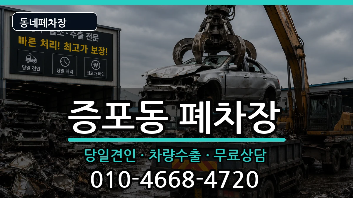 경기도이천시증포동 폐차 경기도이천시증포동 폐차 차량 처리 안내 이미지 1
