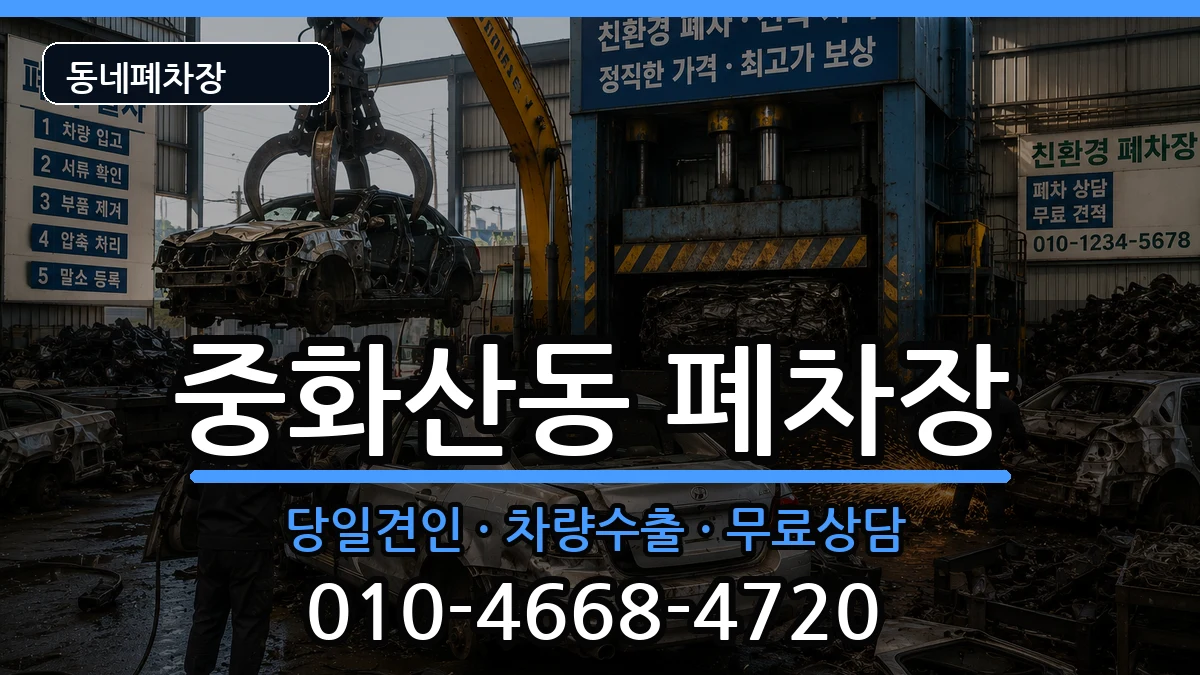 전북특별자치도전주시완산구중화산동 폐차 전북특별자치도전주시완산구중화산동 폐차 차량 처리 안내 이미지 1