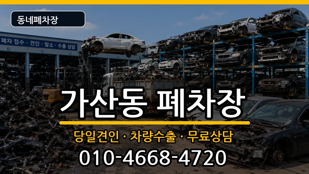서울특별시금천구가산동 폐차 차량 처리 안내 이미지 2