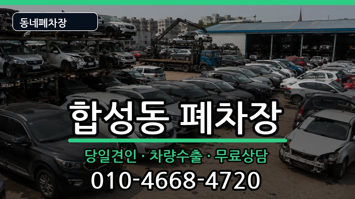 경상남도창원시마산회원구합성동  폐차 서류형
