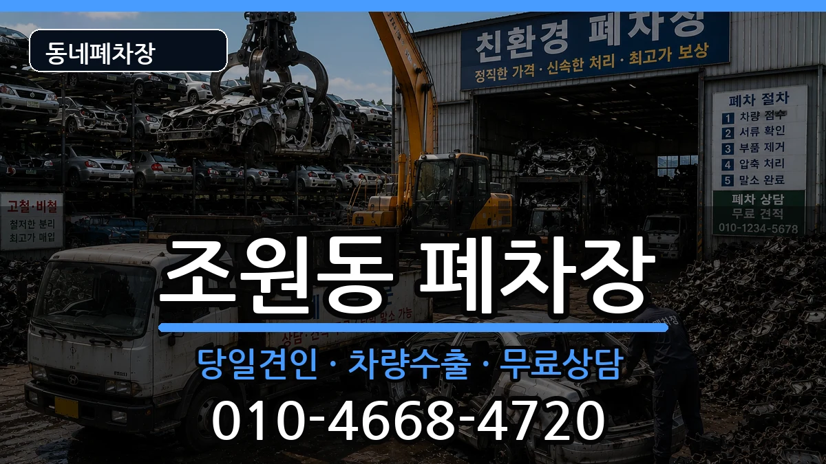 서울특별시관악구조원동 폐차 서울특별시관악구조원동 폐차 차량 처리 안내 이미지 2