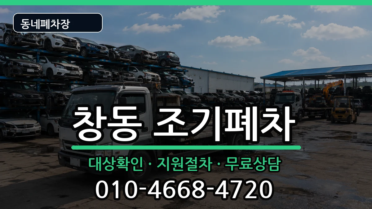 서울특별시도봉구창동 조기폐차 서울특별시도봉구창동 조기폐차 차량 처리 안내 이미지 1