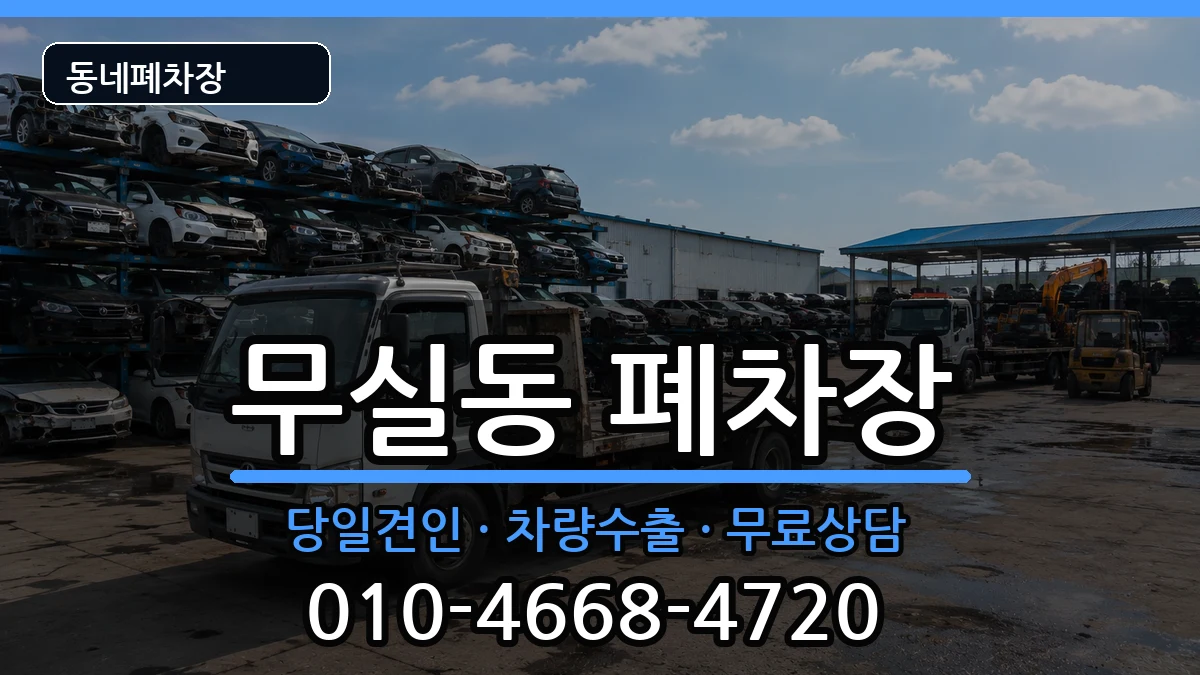 강원특별자치도원주시무실동 폐차 강원특별자치도원주시무실동 폐차 차량 처리 안내 이미지 2