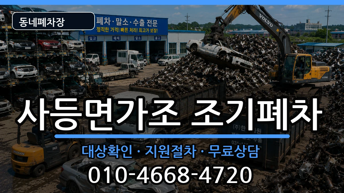 경상남도거제시사등면가조 조기폐차 차량 처리 안내 이미지 1