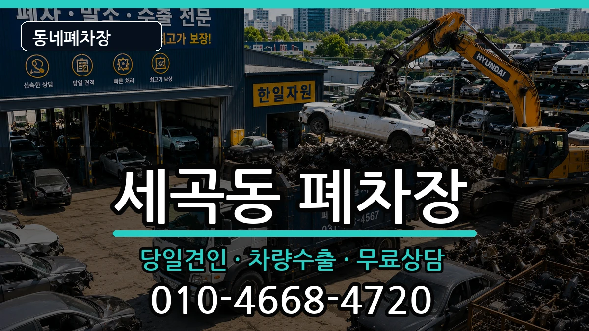 서울특별시강남구세곡동 폐차 서울특별시강남구세곡동 폐차 차량 처리 안내 이미지 1