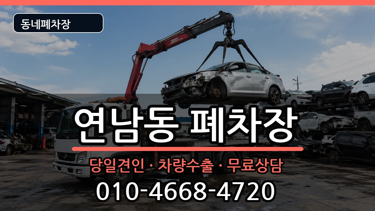 서울특별시마포구연남동 폐차 차량 처리 안내 이미지 2