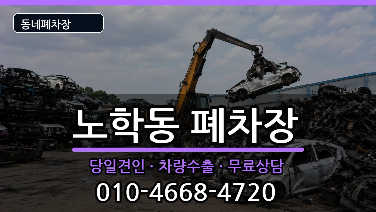 강원특별자치도속초시노학동 폐차 강원특별자치도속초시노학동 폐차 차량 처리 안내 이미지 3