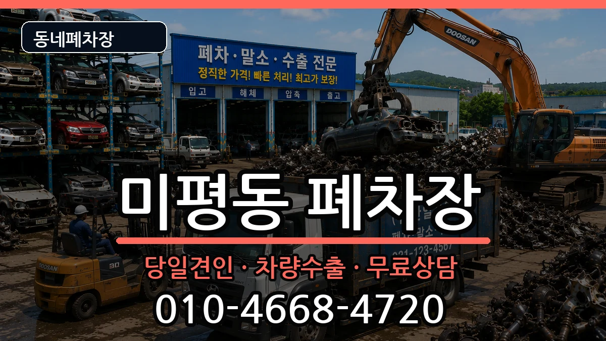 전라남도여수시미평동 폐차 전라남도여수시미평동 폐차 차량 처리 안내 이미지 2