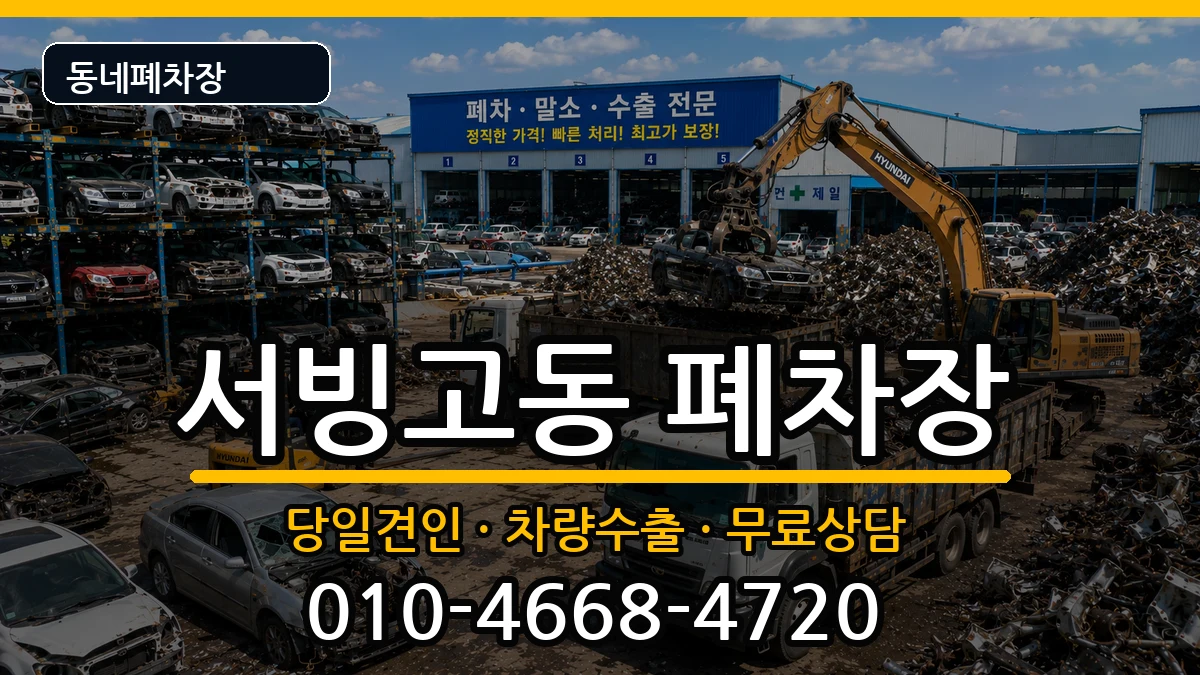 서울특별시용산구서빙고동 폐차 서울특별시용산구서빙고동 폐차 차량 처리 안내 이미지 3