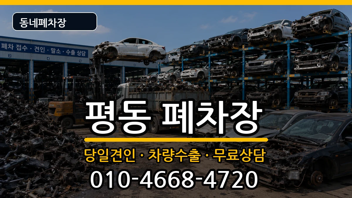 광주광역시광산구평동  폐차 비용형