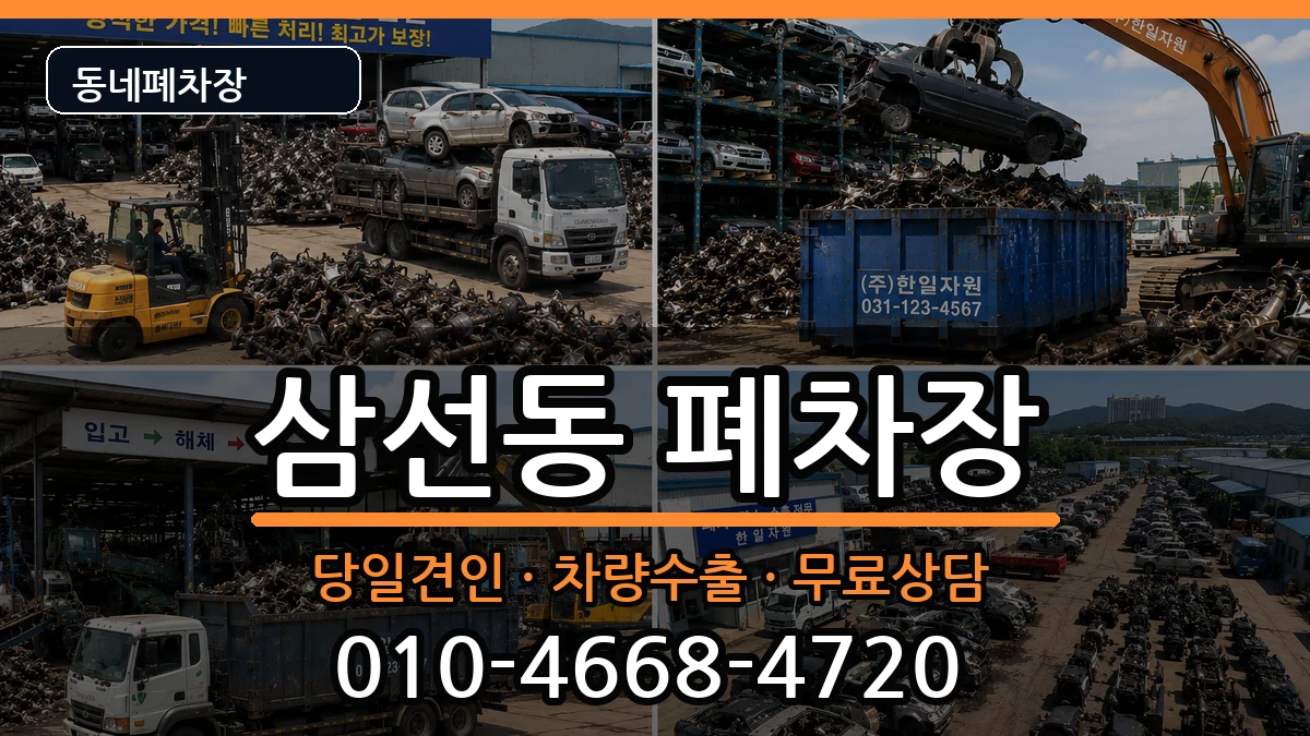 서울특별시성북구삼선동  폐차 절차형