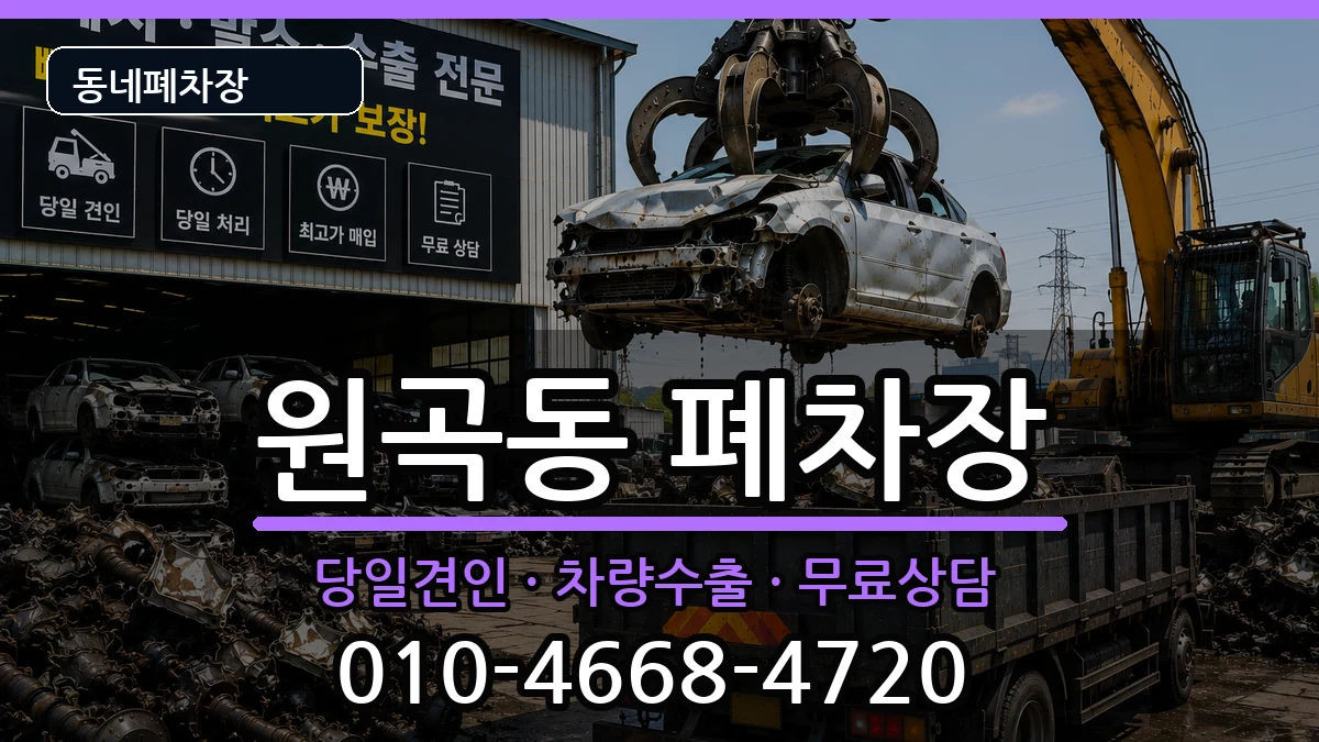 경기도안산시단원구원곡동 폐차 경기도안산시단원구원곡동 폐차 차량 처리 안내 이미지 1