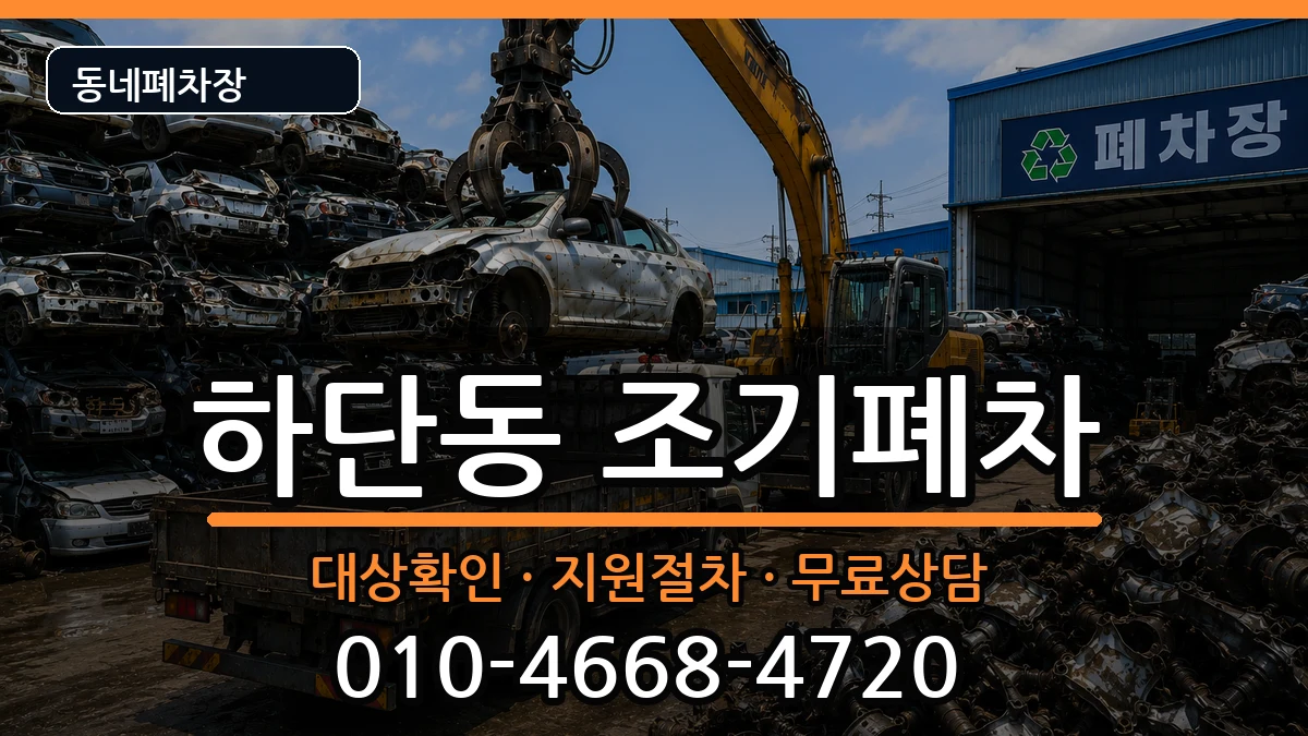 부산광역시사하구하단동  조기폐차 질문형
