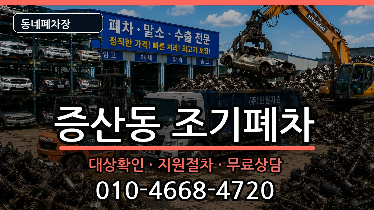 서울특별시은평구증산동 조기폐차 서울특별시은평구증산동 조기폐차 차량 처리 안내 이미지 1