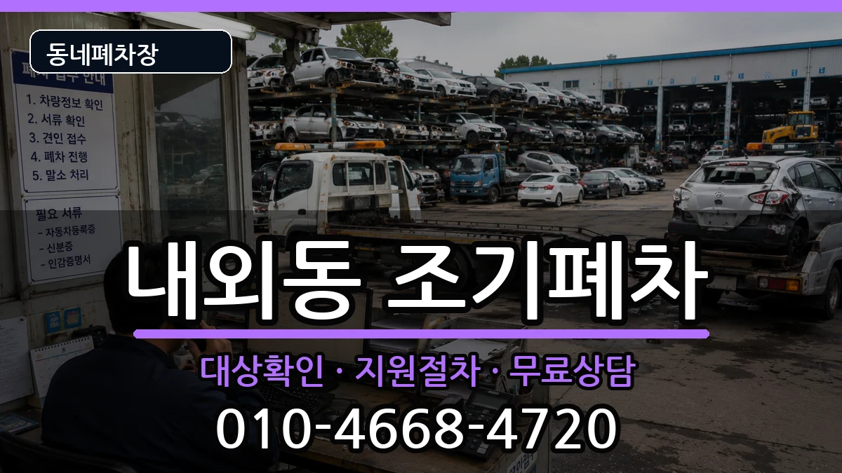 경상남도김해시내외동  조기폐차 주의사항형