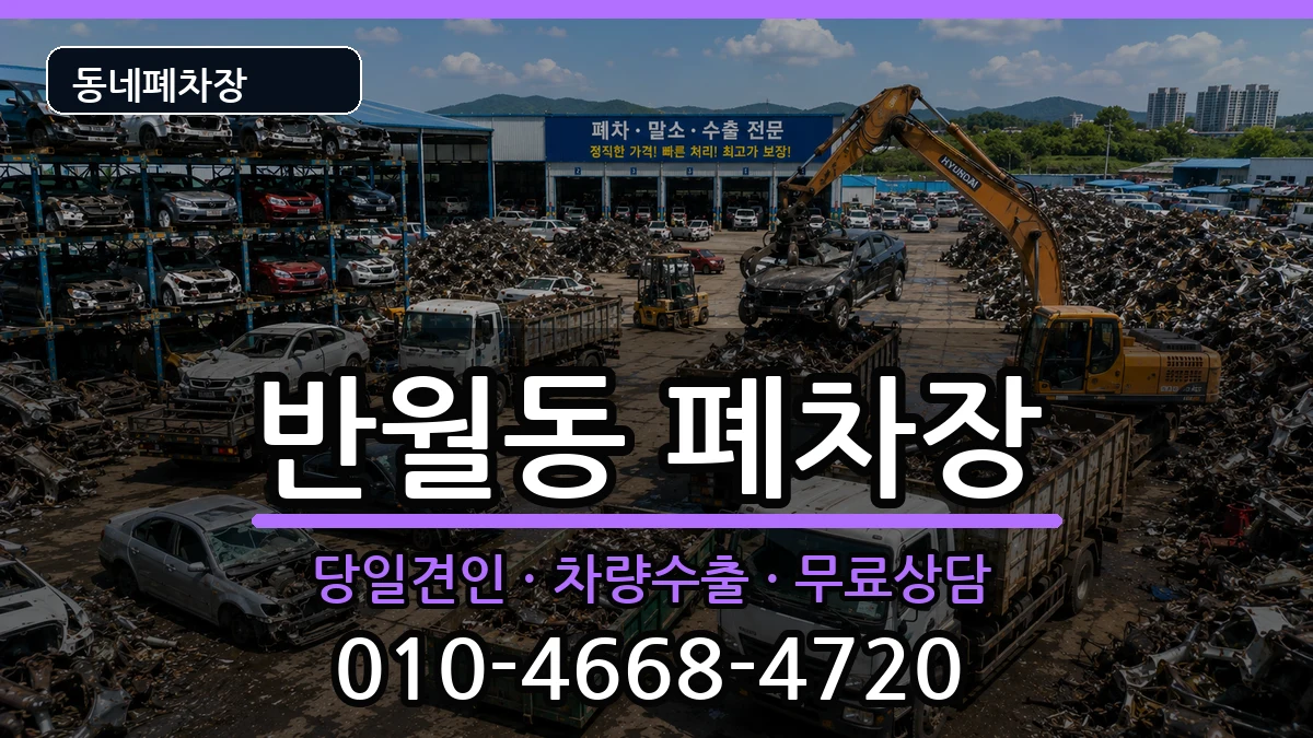경기도화성시병점구반월동 폐차 경기도화성시병점구반월동 폐차 차량 처리 안내 이미지 3