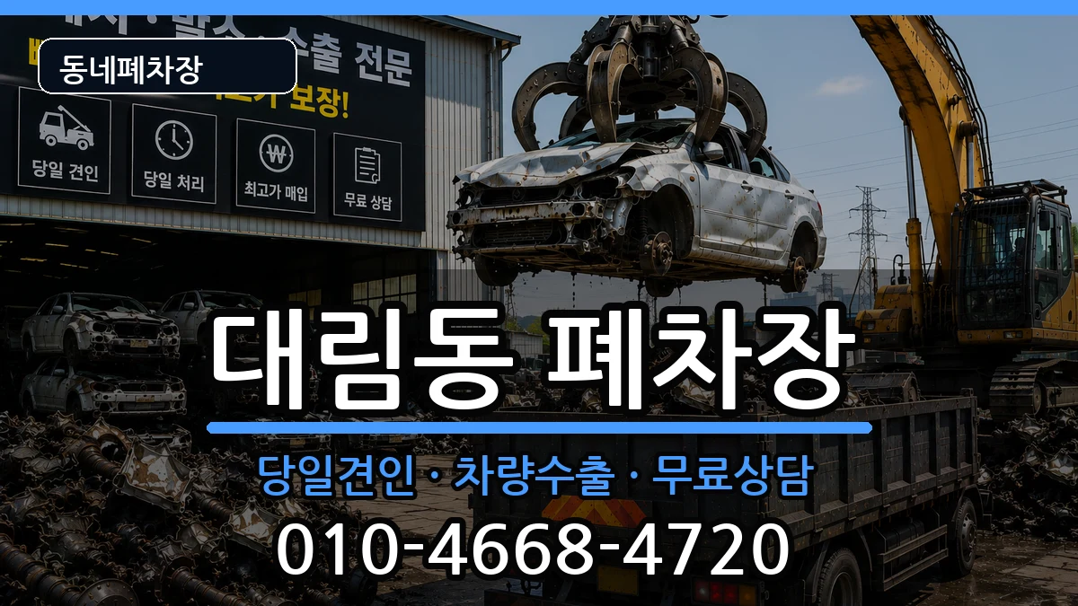 서울특별시영등포구대림동 폐차 서울특별시영등포구대림동 폐차 차량 처리 안내 이미지 1