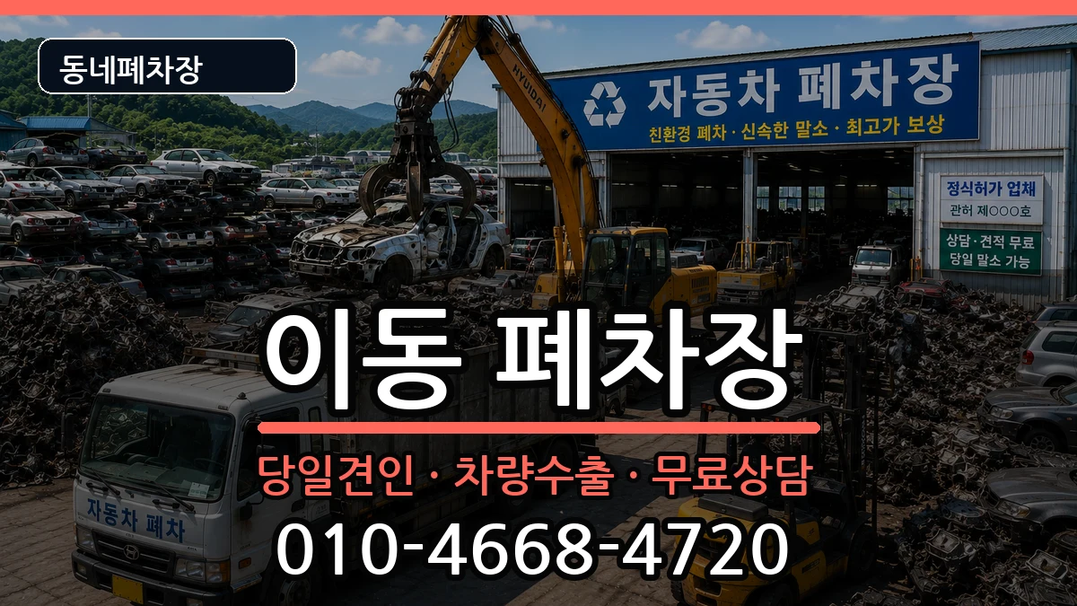 경상남도창원시진해구이동  폐차 정보형