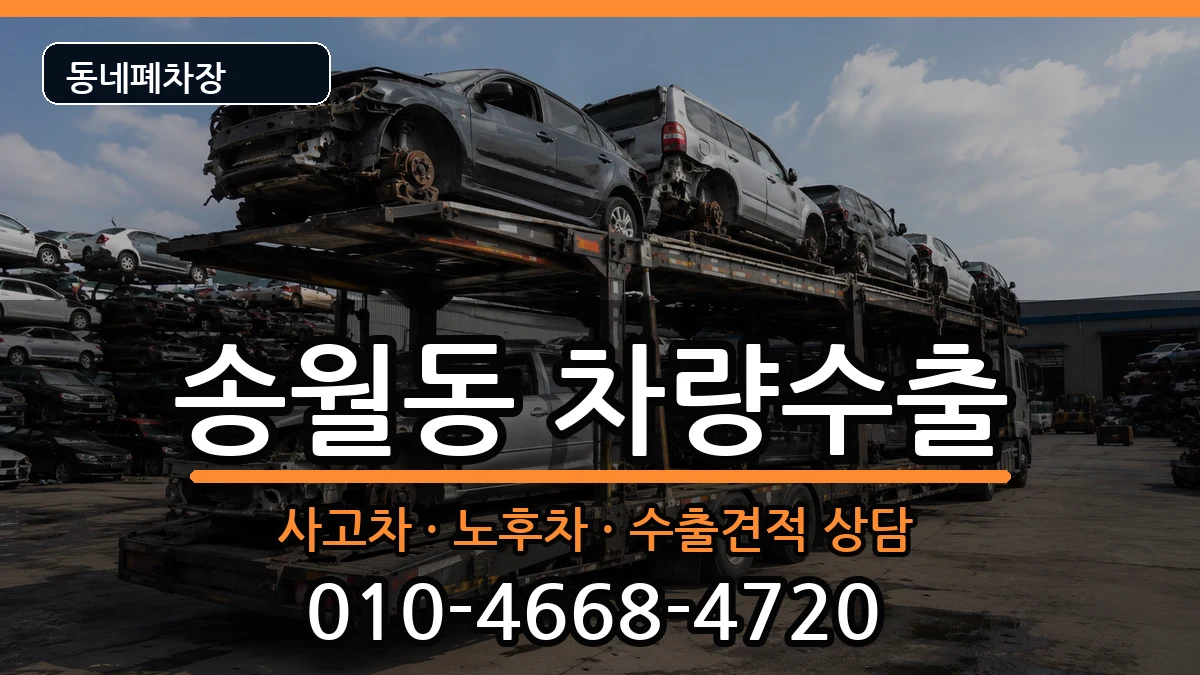 전라남도나주시송월동 차량수출 차량 처리 안내 이미지 1