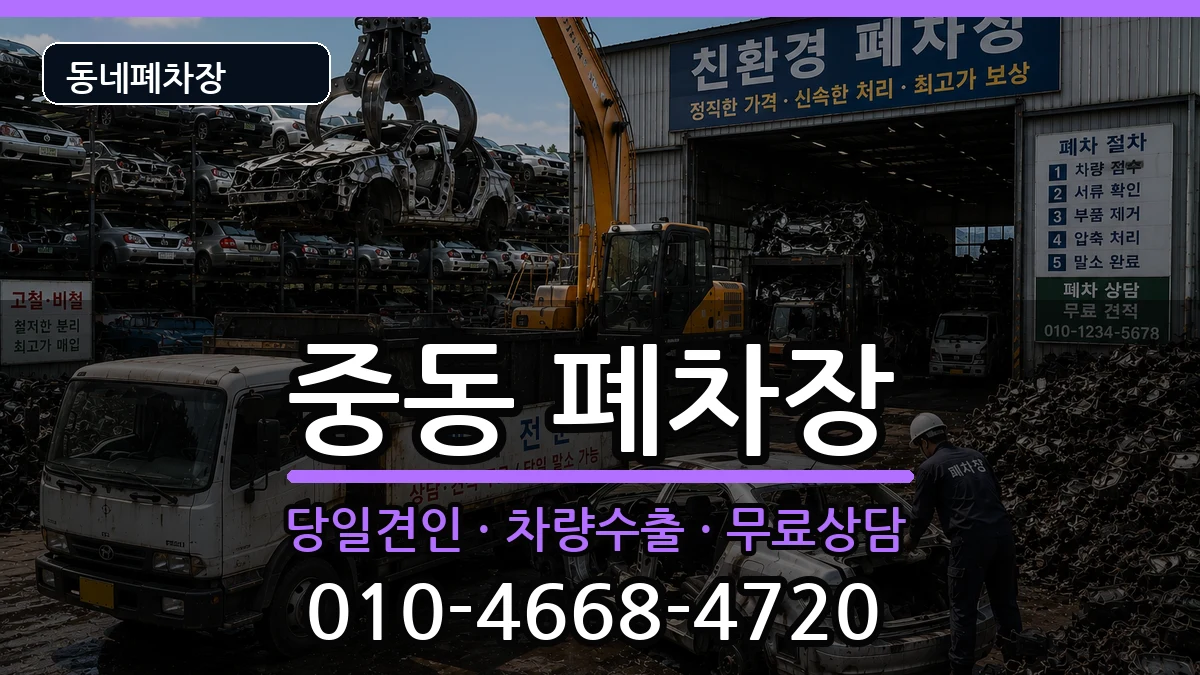 경기도부천시원미구중동 폐차 경기도부천시원미구중동 폐차 차량 처리 안내 이미지 1