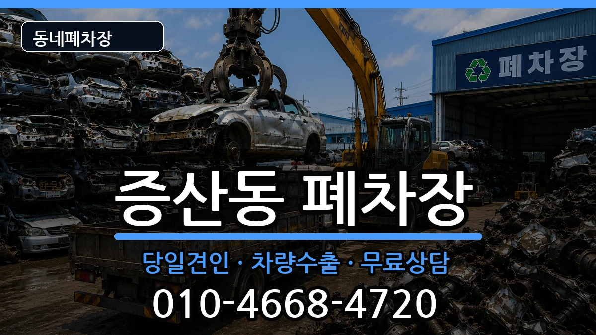 서울특별시은평구증산동 폐차 서울특별시은평구증산동 폐차 차량 처리 안내 이미지 3