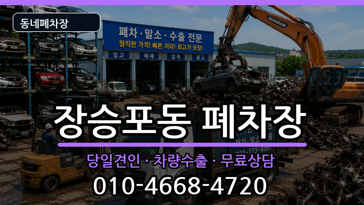 경상남도거제시장승포동 폐차 경상남도거제시장승포동 폐차 차량 처리 안내 이미지 3