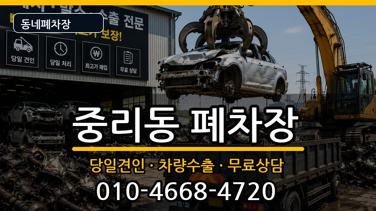 대전광역시대덕구중리동  폐차 비교형