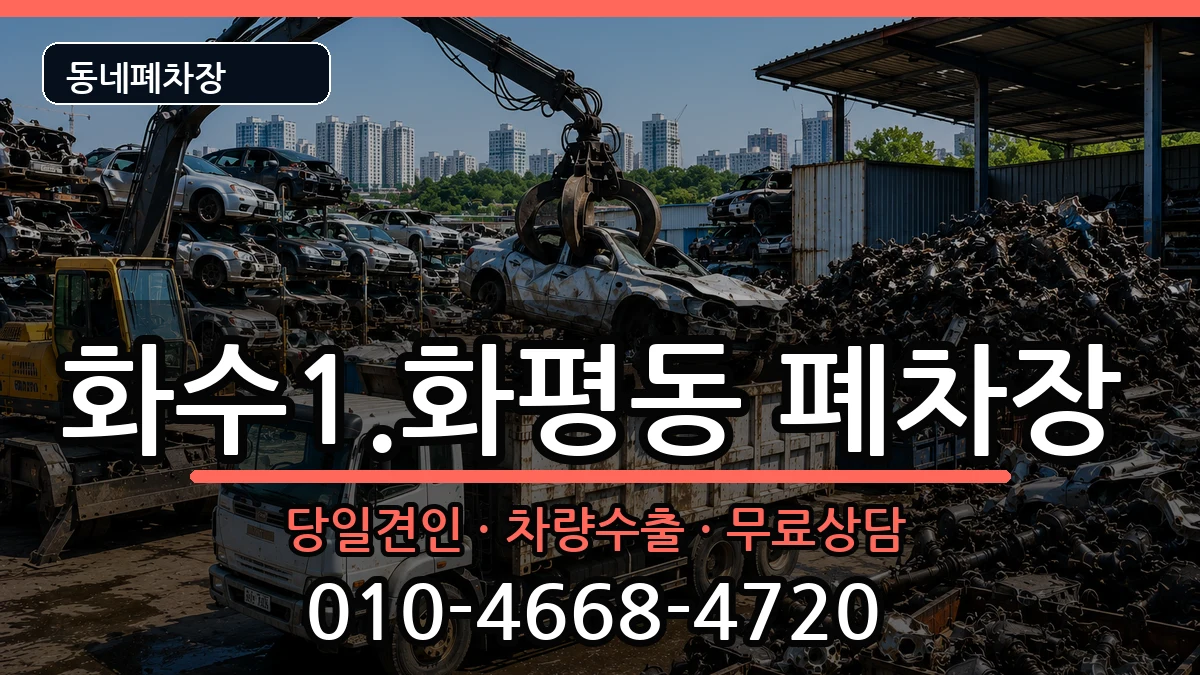 인천광역시동구화수1.화평동 폐차 차량 처리 안내 이미지 3