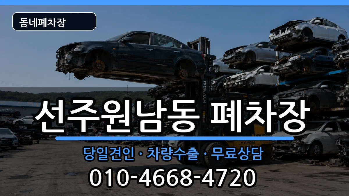경상북도구미시선주원남동 폐차 경상북도구미시선주원남동 폐차 차량 처리 안내 이미지 3
