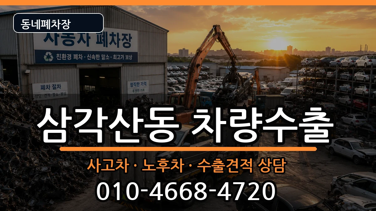 서울특별시강북구삼각산동 차량수출 서울특별시강북구삼각산동 차량수출 차량 처리 안내 이미지 2