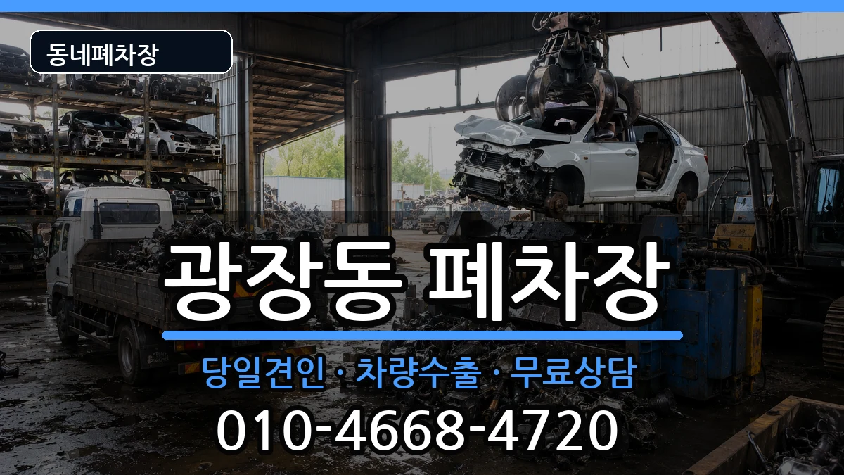서울특별시광진구광장동 폐차 차량 처리 안내 이미지 2