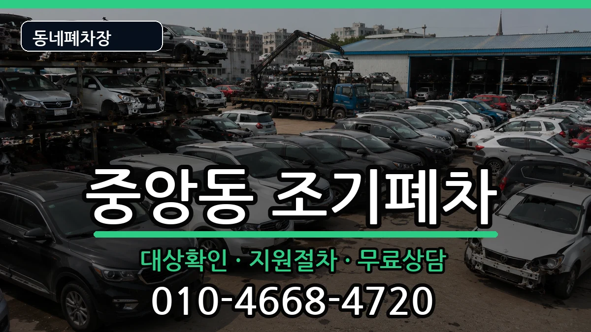 전라남도순천시중앙동  조기폐차 서류형