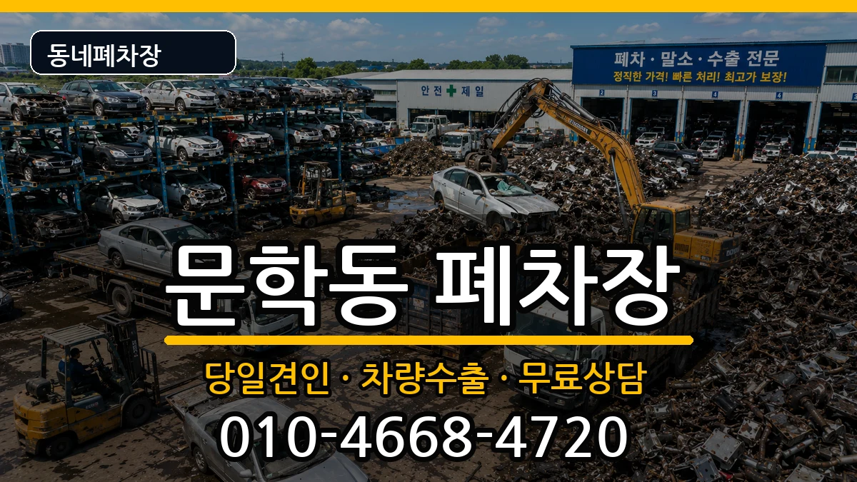 인천광역시미추홀구문학동 폐차 인천광역시미추홀구문학동 폐차 차량 처리 안내 이미지 3
