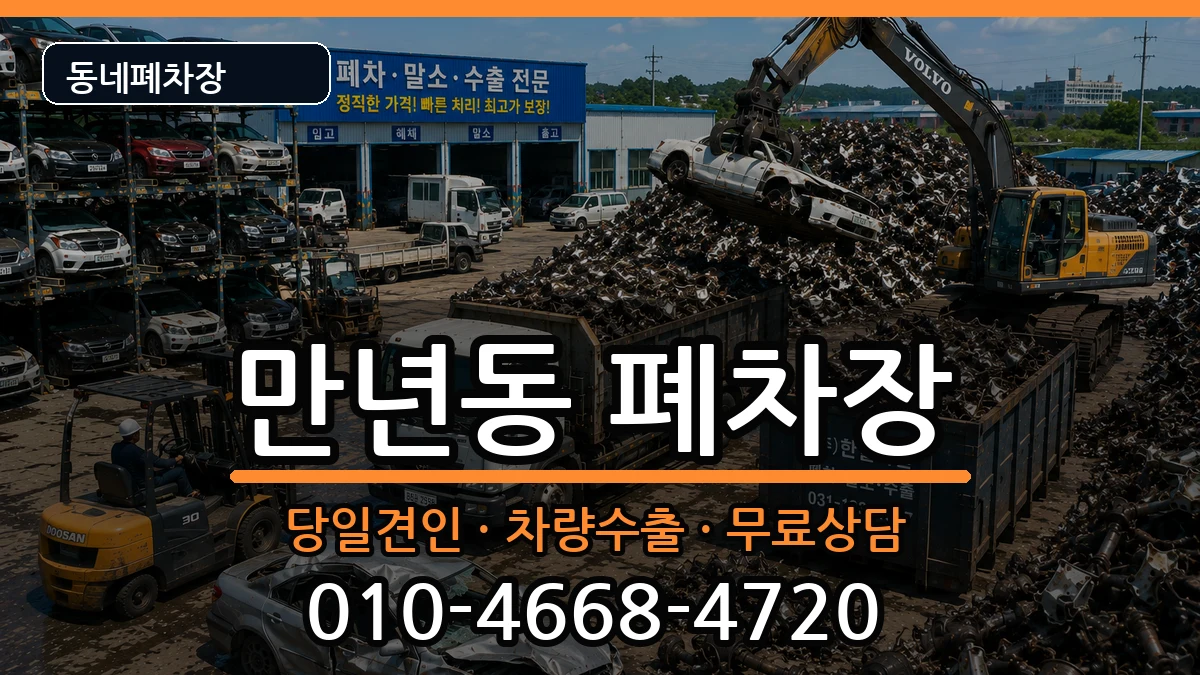 대전광역시서구만년동 폐차 대전광역시서구만년동 폐차 차량 처리 안내 이미지 1