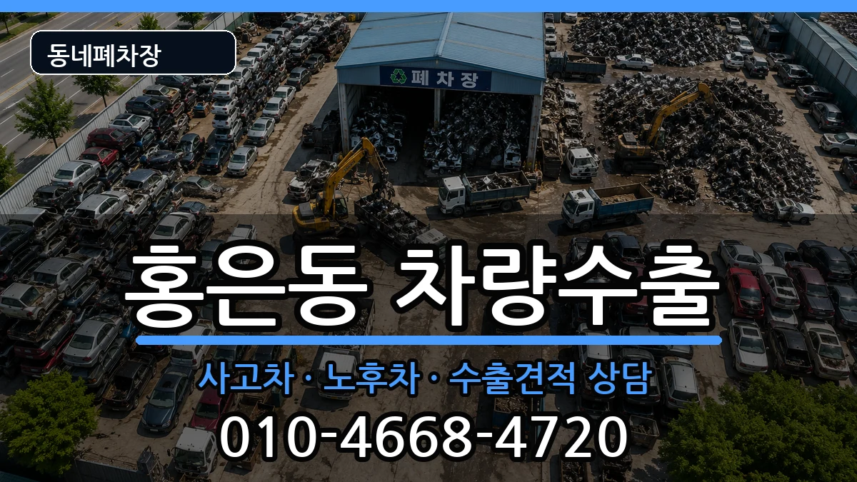 서울특별시서대문구홍은동 차량수출 차량 처리 안내 이미지 3