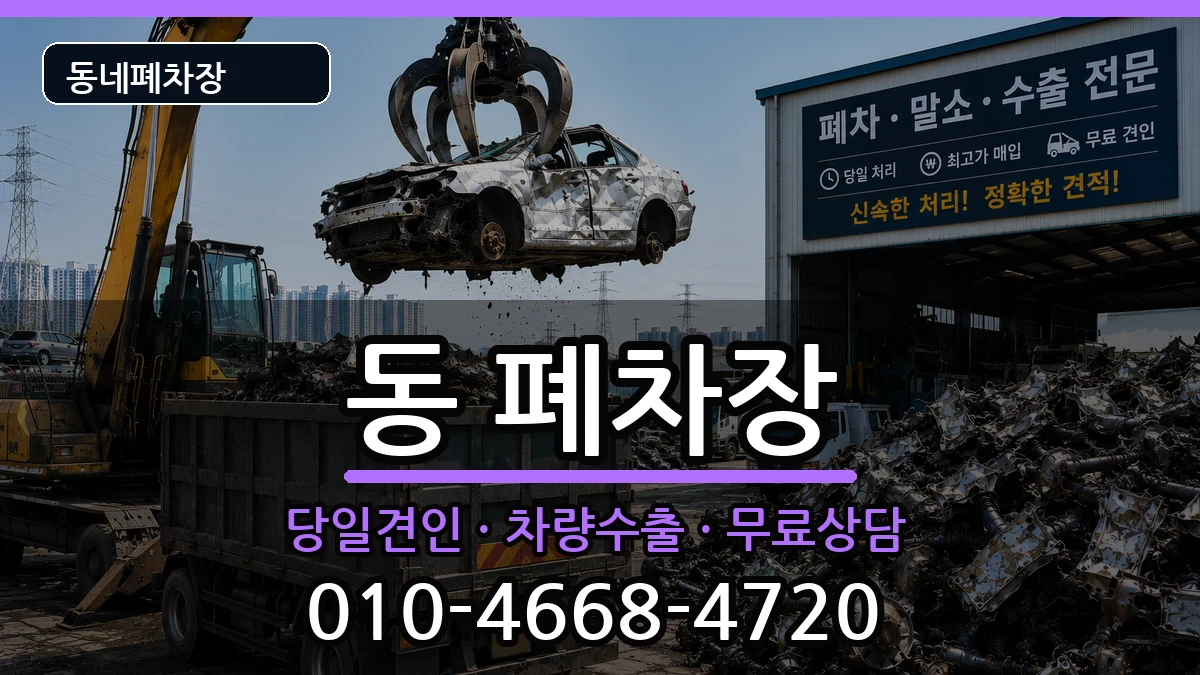 경상북도안동시서구동 폐차 경상북도안동시서구동 폐차 차량 처리 안내 이미지 1