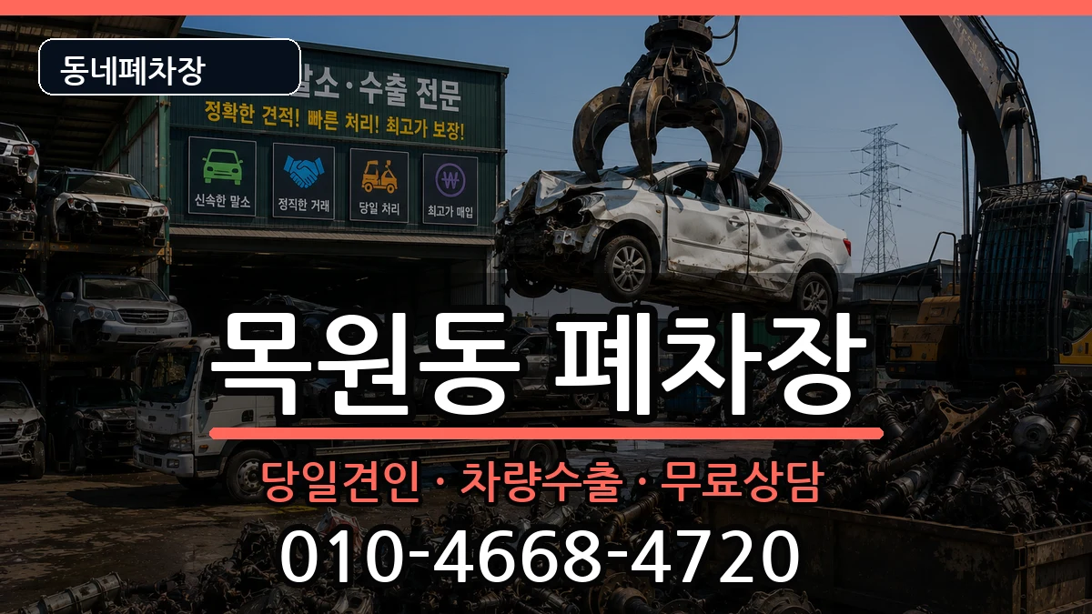 전라남도목포시목원동 폐차 전라남도목포시목원동 폐차 차량 처리 안내 이미지 1