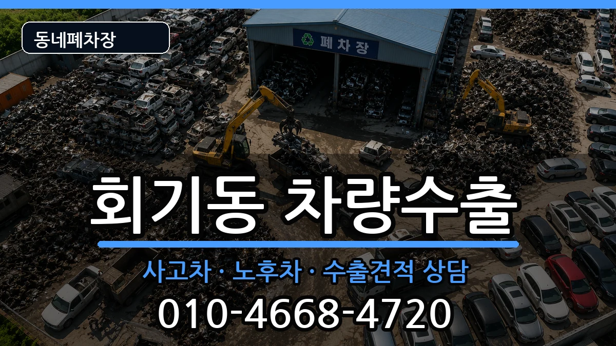 서울특별시동대문구회기동 차량수출 차량 처리 안내 이미지 1