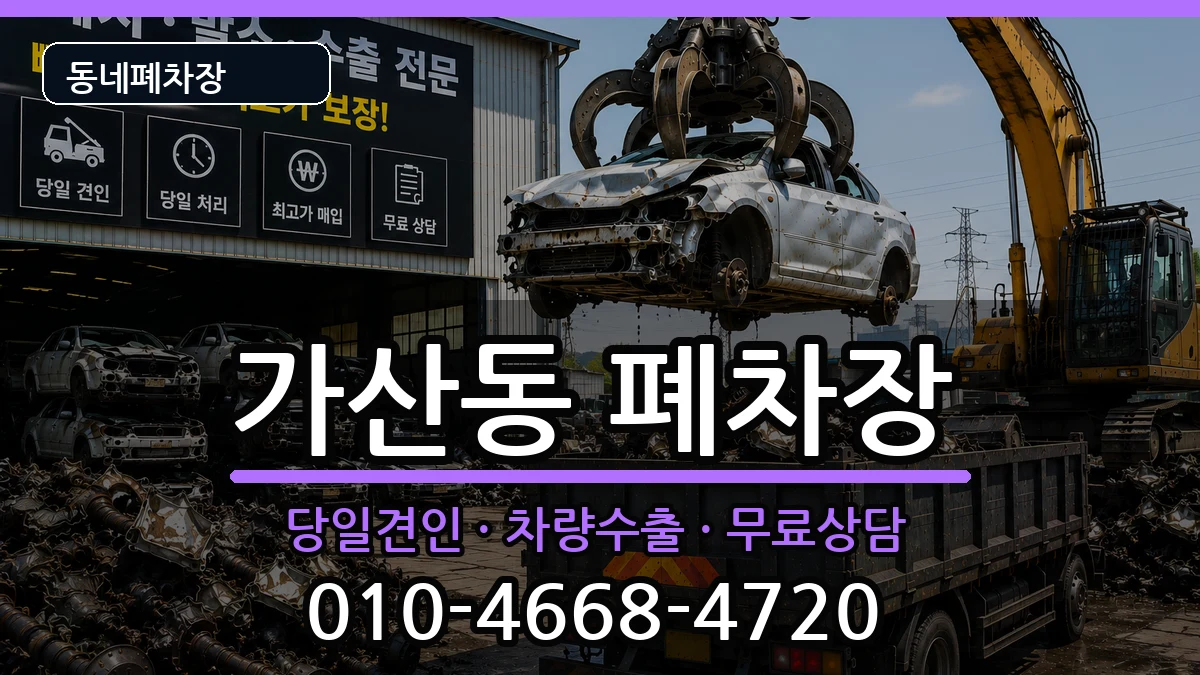 서울특별시금천구가산동 폐차 서울특별시금천구가산동 폐차 차량 처리 안내 이미지 2