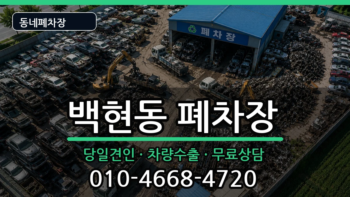 경기도성남시분당구백현동  폐차 주의사항형