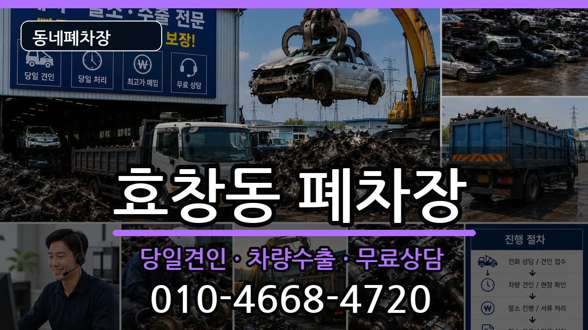서울특별시용산구효창동 폐차 서울특별시용산구효창동 폐차 차량 처리 안내 이미지 1