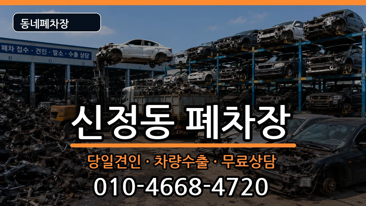 울산광역시남구신정동  폐차 비용형