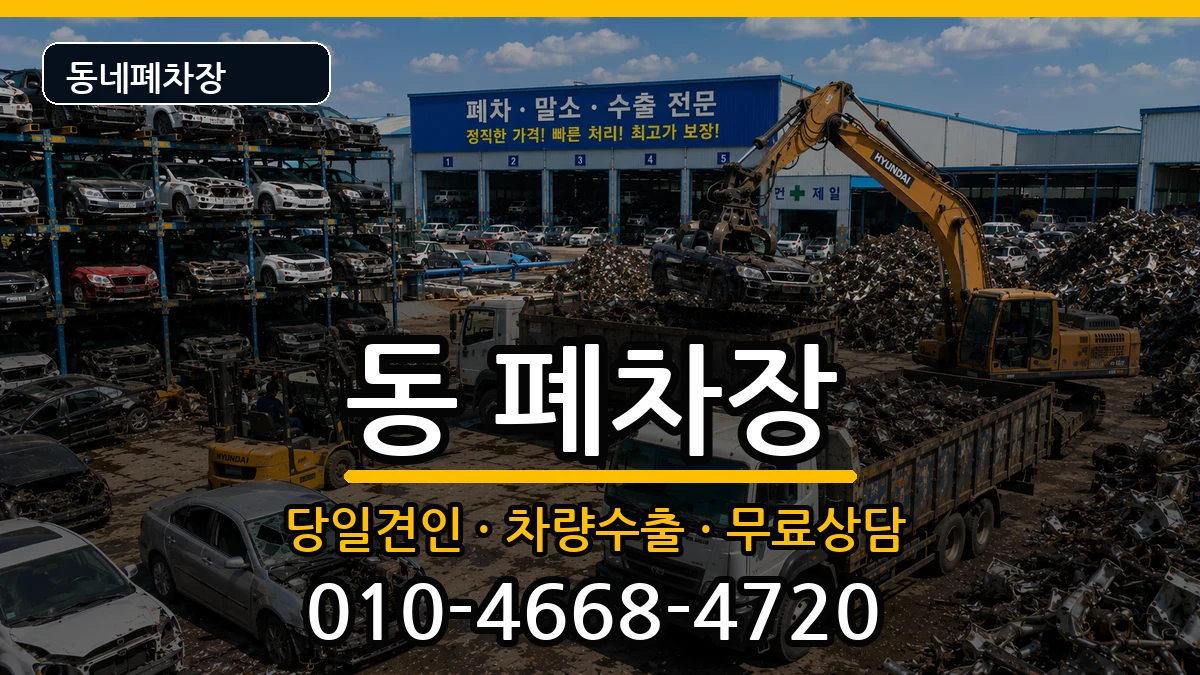 경상북도안동시중구동 폐차 경상북도안동시중구동 폐차 차량 처리 안내 이미지 2
