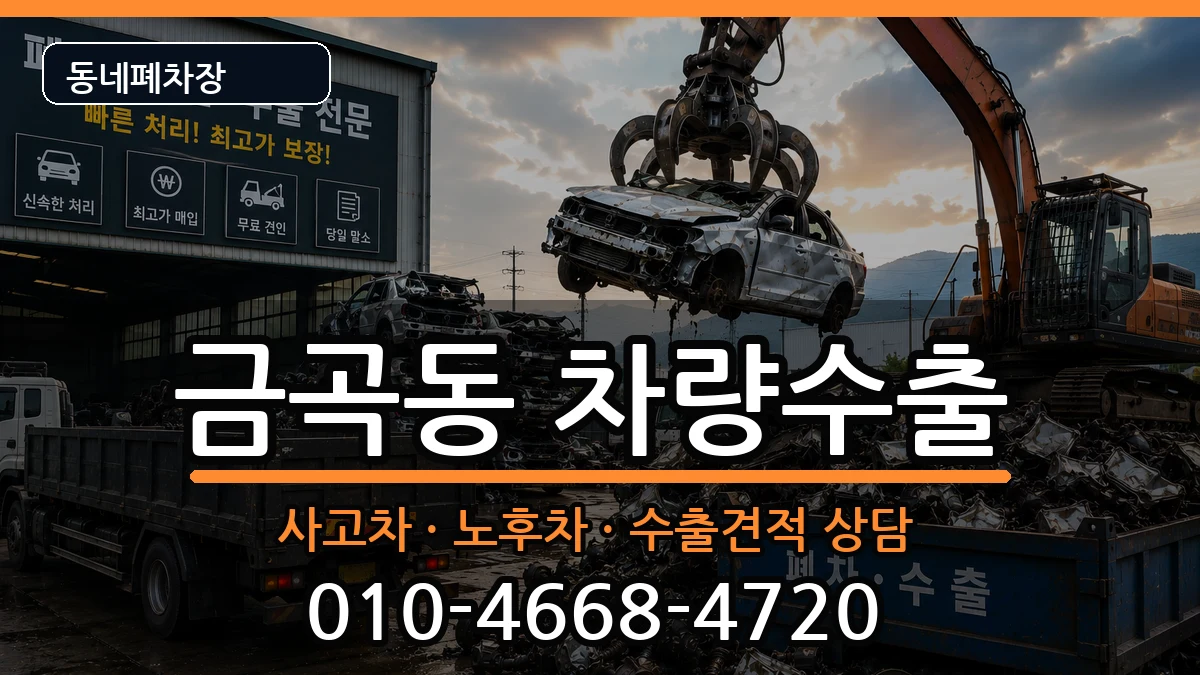 부산광역시북구금곡동 차량수출 차량 처리 안내 이미지 3