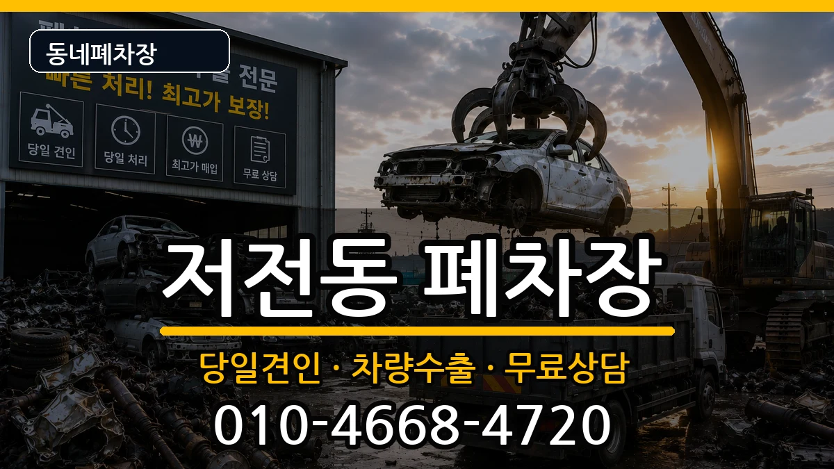 전라남도순천시저전동 폐차 차량 처리 안내 이미지 3