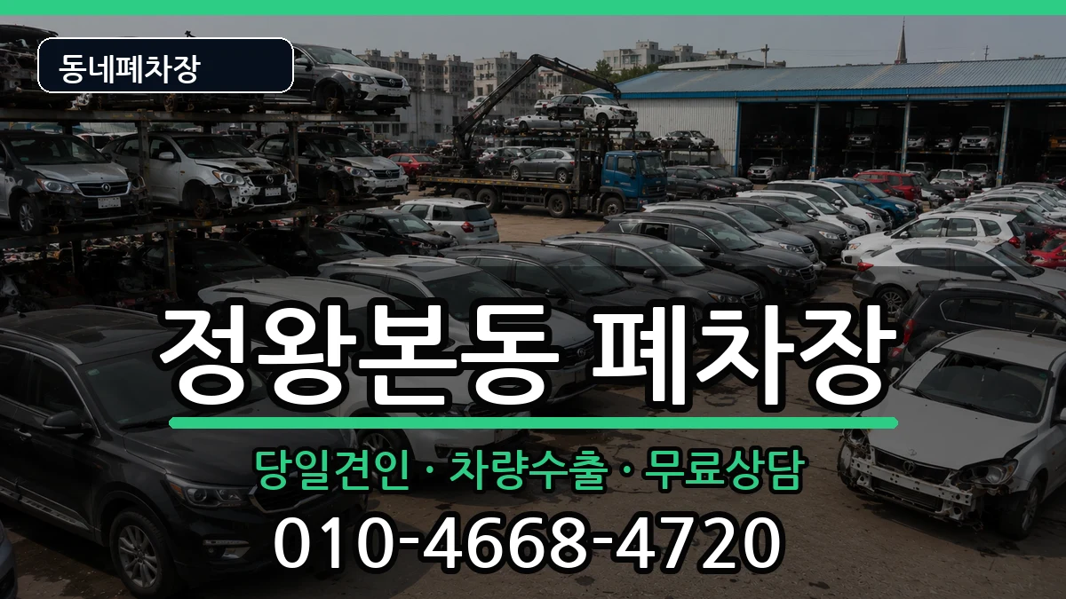 경기도시흥시정왕본동 폐차 경기도시흥시정왕본동 폐차 차량 처리 안내 이미지 3
