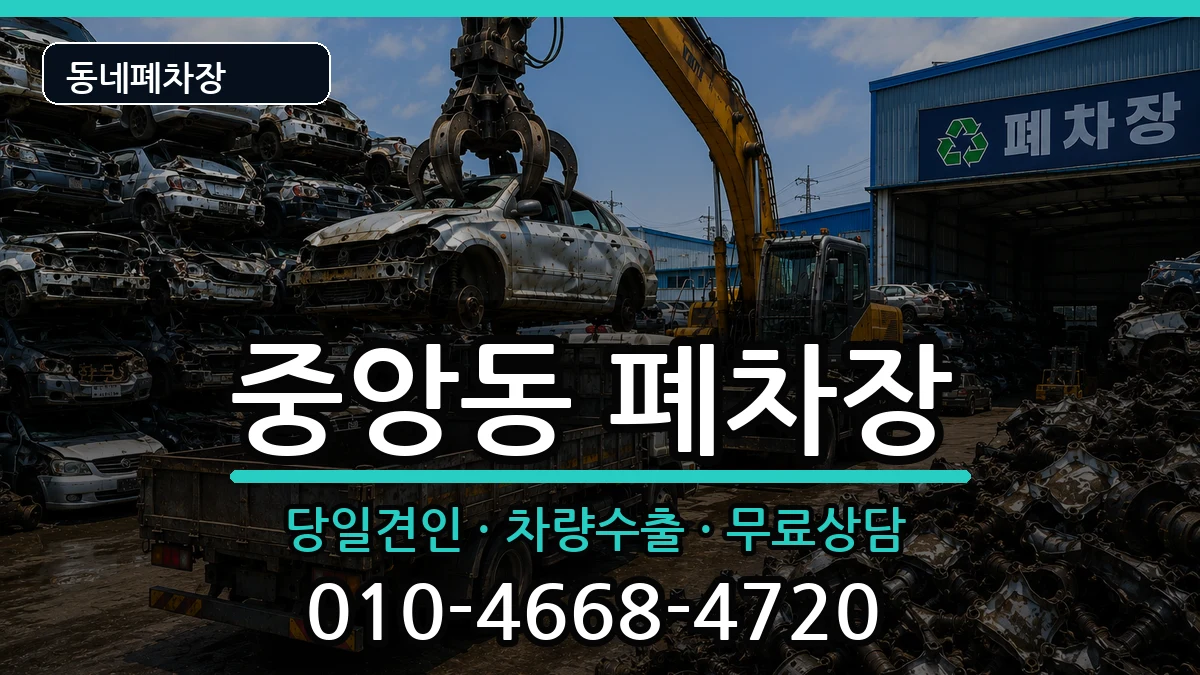 서울특별시관악구중앙동 폐차 차량 처리 안내 이미지 1