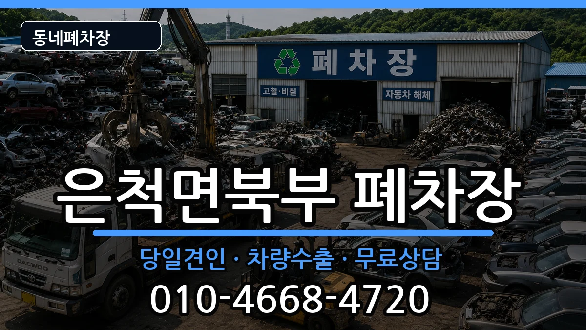 경상북도상주시은척면북부  폐차 정보형